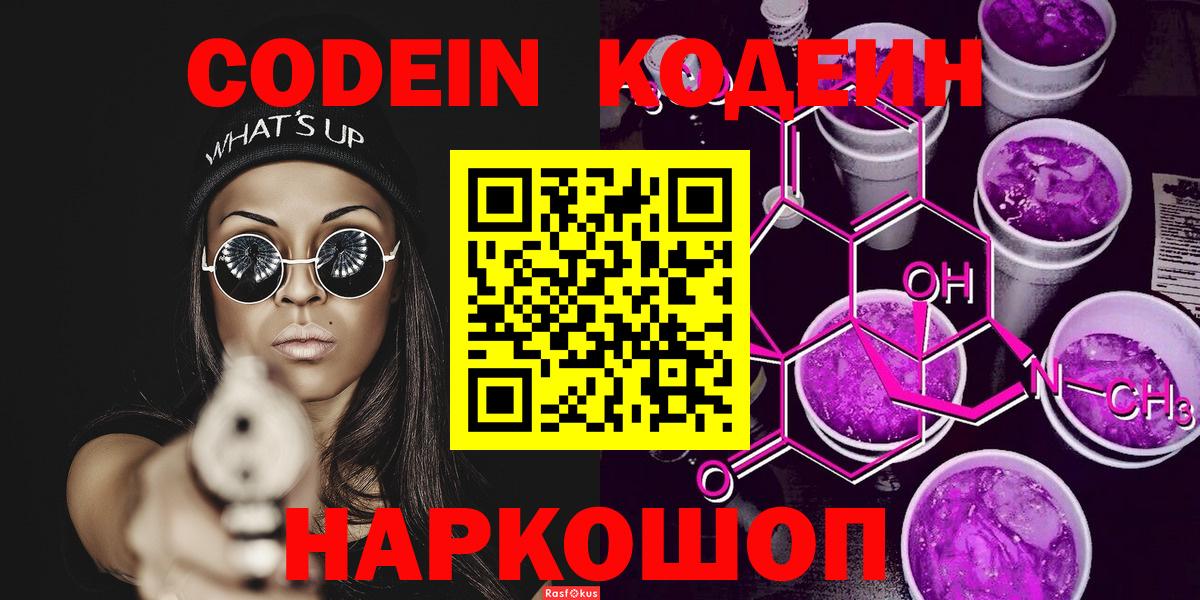 Сибай  Кодеин Purple Drank  Codein напиток Lean (лин)  Вход с VPN 