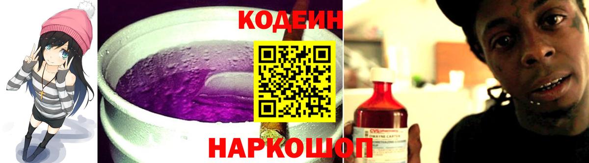 Кодеин Purple Drank Сибай